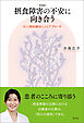新装版　摂食障害の不安に向き合う 対人関係療法によるアプローチ