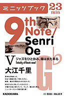 9th Note/Senri Oe V　ジャズをひと休み。陽はまた昇る