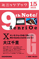 9th Note/Senri Oe X　キンモクセイの咲く頃に(下)