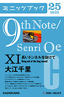 9th Note/Senri Oe XI　長いトンネルを抜けて