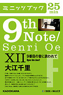 9th Note/Senri Oe XII　9番目の音に誘われて