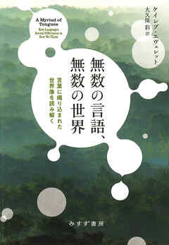 無数の言語、無数の世界――言葉に織り込まれた世界像を読み解く