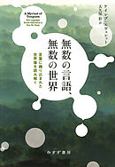無数の言語、無数の世界――言葉に織り込まれた世界像を読み解く