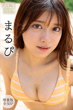 まるぴ　【増量版　全５０Ｐ】ヤンマガアザーっす！＜ＹＭ２０２５年４１号未公開カット＞　ヤンマガデジタル写真集