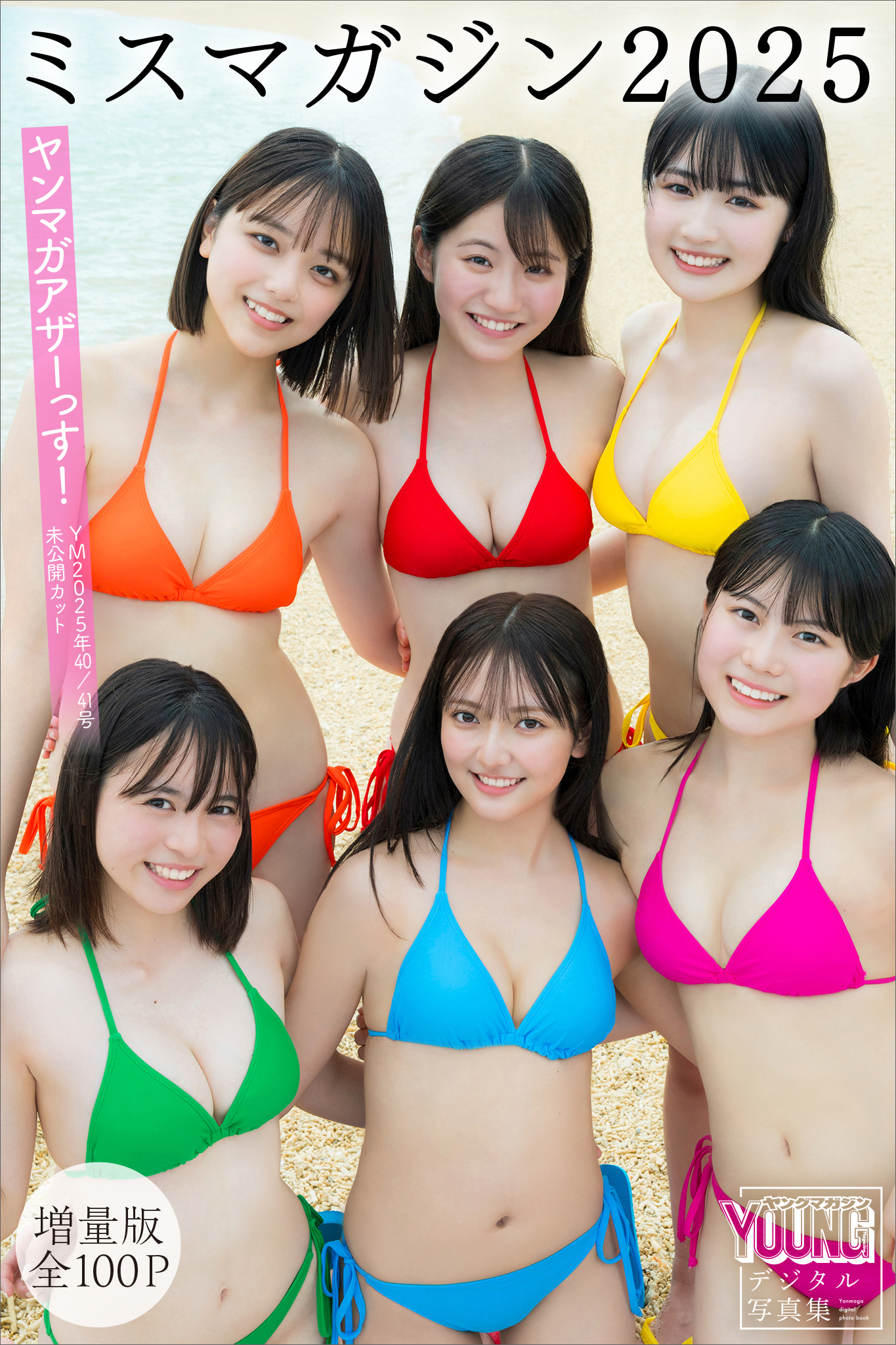 ミスマガジン2025 【増量版 全100P】ヤンマガアザーっす