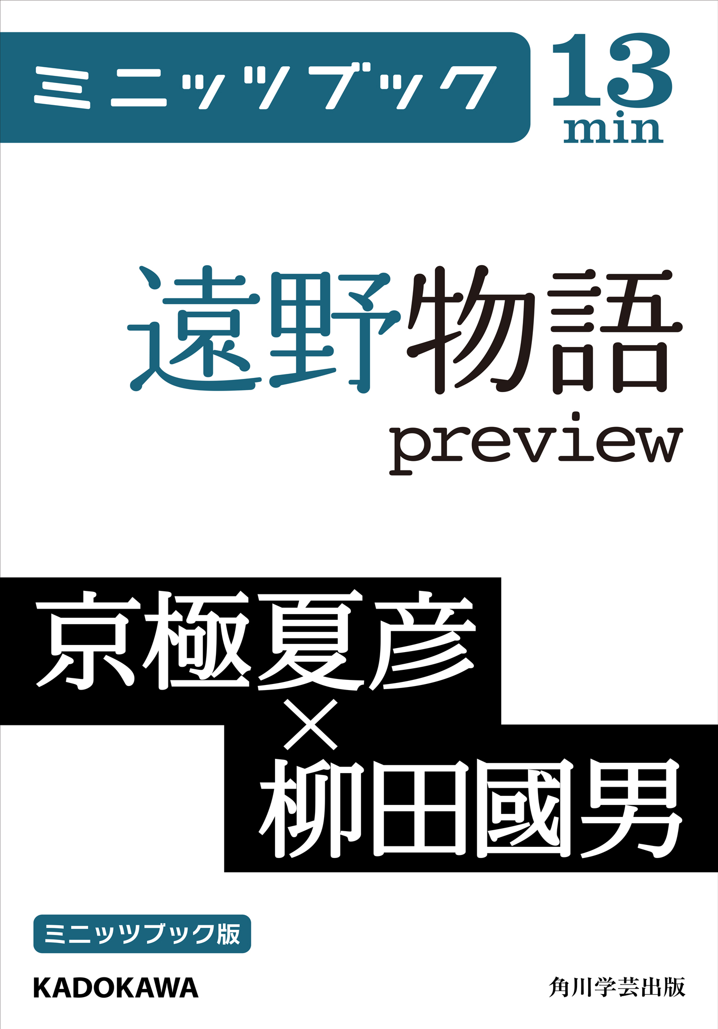 遠野物語preview - 京極夏彦/柳田國男 - 漫画・ラノベ（小説）・無料