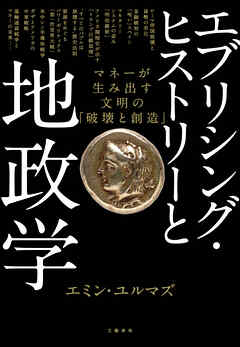 エブリシング・ヒストリーと地政学　マネーが生み出す文明の「破壊と創造」
