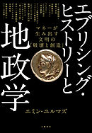 エブリシング・ヒストリーと地政学　マネーが生み出す文明の「破壊と創造」