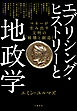 エブリシング・ヒストリーと地政学　マネーが生み出す文明の「破壊と創造」