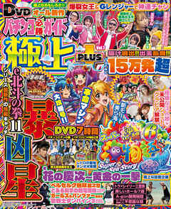 【動画無し】パチンコ必勝ガイド 極上PLUS vol.7