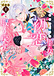 邪神に拾われた聖女が、もう一度初恋を取り戻すまで　分冊版（１）