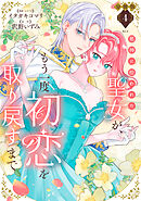 邪神に拾われた聖女が、もう一度初恋を取り戻すまで　分冊版（４）