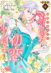 邪神に拾われた聖女が、もう一度初恋を取り戻すまで　分冊版