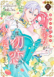 邪神に拾われた聖女が、もう一度初恋を取り戻すまで　分冊版