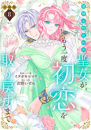 邪神に拾われた聖女が、もう一度初恋を取り戻すまで　分冊版