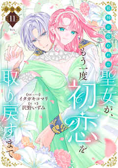 邪神に拾われた聖女が、もう一度初恋を取り戻すまで　分冊版