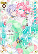 邪神に拾われた聖女が、もう一度初恋を取り戻すまで　分冊版（１１）
