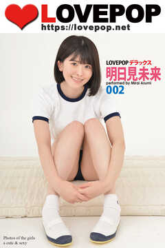 LOVEPOP デラックス　明日見未来　002