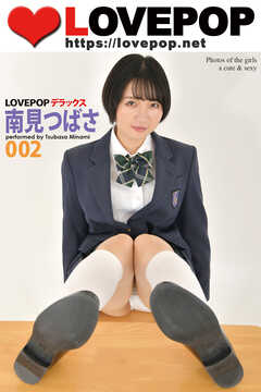 LOVEPOP デラックス　南見つばさ　002