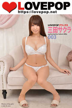 LOVEPOP デラックス　三田サクラ　003