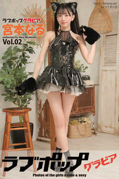 ラブポップグラビア　宮本なる　Vol.02