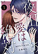 夜田くんの愛は絶対（1）
