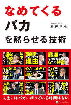 なめてくるバカを黙らせる技術