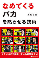 なめてくるバカを黙らせる技術