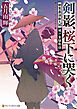 剣影、桜下に哭く　剣客黒須新九郎　城戸家騒動録