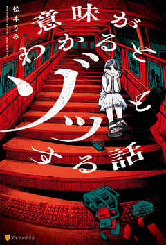 意味がわかるとゾッとする話