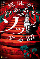 意味がわかるとゾッとする話