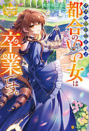 クズで愚かな王太子、都合のいい女は卒業です。
