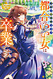 クズで愚かな王太子、都合のいい女は卒業です。