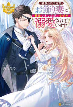寝取られ予定のお飾り妻に転生しましたが、なぜか溺愛されています