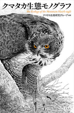 クマタカ生態モノグラフ