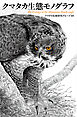 クマタカ生態モノグラフ