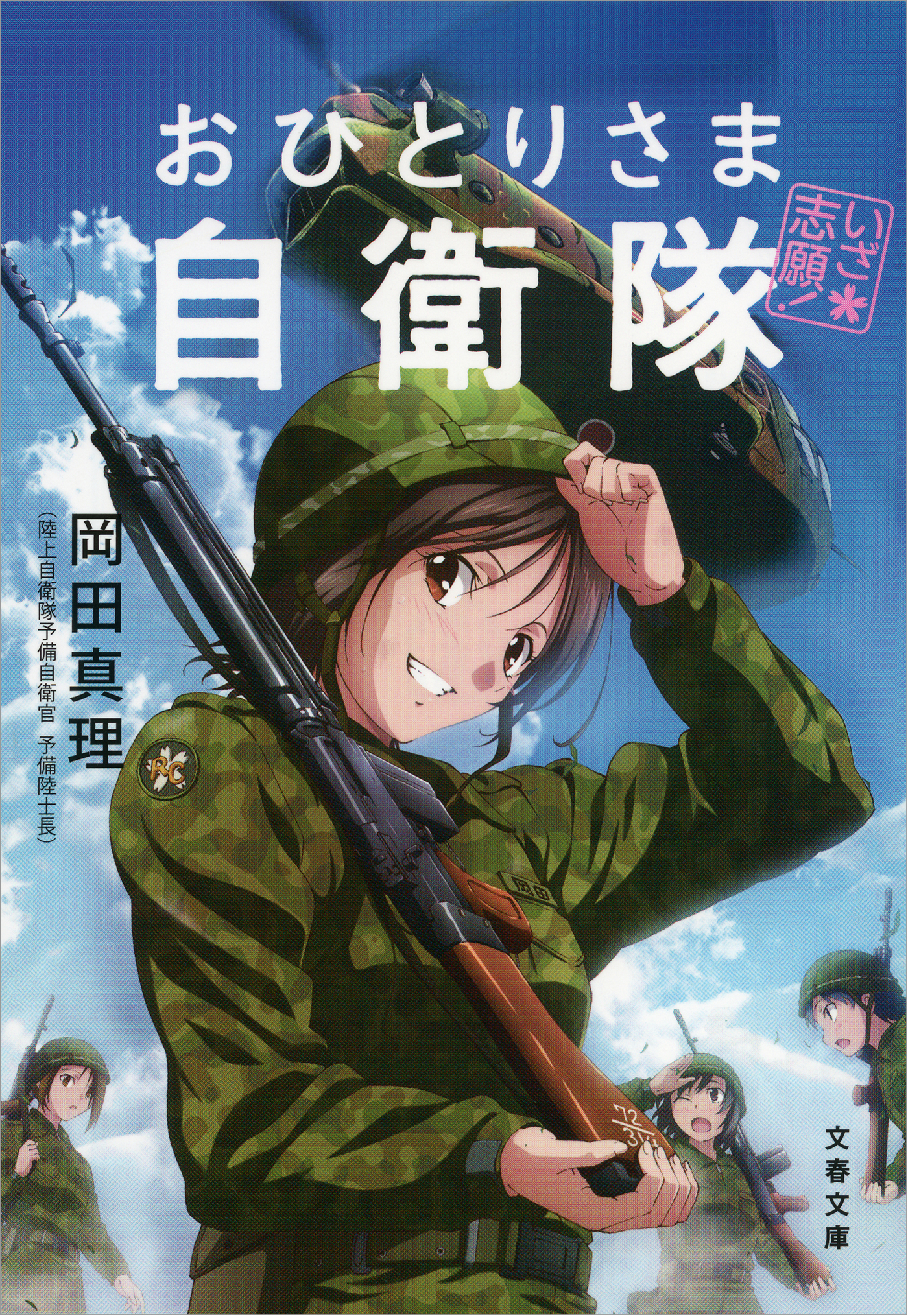 いざ志願 おひとりさま自衛隊 岡田真理 漫画 無料試し読みなら 電子書籍ストア ブックライブ