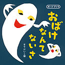 おばけなんてないさ　ボードブック