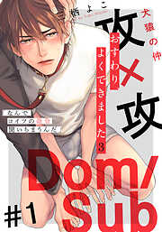 【期間限定　無料お試し版】おすわり、よくできました