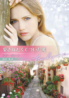 愛されたくてついた嘘【ハーレクイン文庫版】
