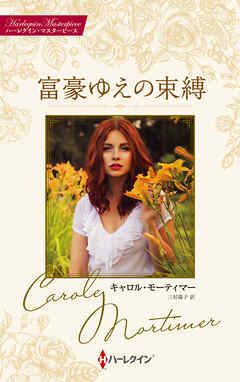 富豪ゆえの束縛 キャロル・モーティマー・コレクション