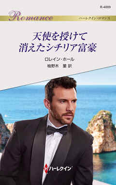 天使を授けて消えたシチリア富豪