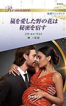 嵐を愛した野の花は秘密を宿す ハーレクイン・ロマンス～純潔のシンデレラ～