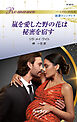 嵐を愛した野の花は秘密を宿す ハーレクイン・ロマンス～純潔のシンデレラ～