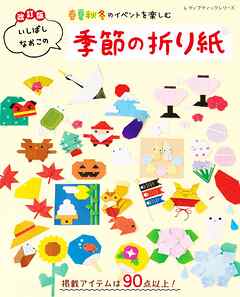 改訂版 いしばしなおこの季節の折り紙