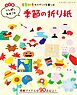 改訂版 いしばしなおこの季節の折り紙