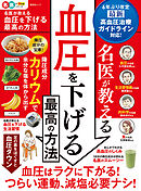 晋遊舎ムック　名医が教える 血圧を下げる最高の方法