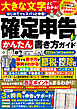 晋遊舎ムック　確定申告かんたん書き方ガイド 2026年3月16日締切分