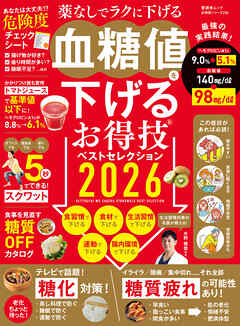 晋遊舎ムック お得技シリーズ286　血糖値を下げるお得技ベストセレクション 2026