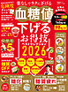 晋遊舎ムック お得技シリーズ286　血糖値を下げるお得技ベストセレクション 2026